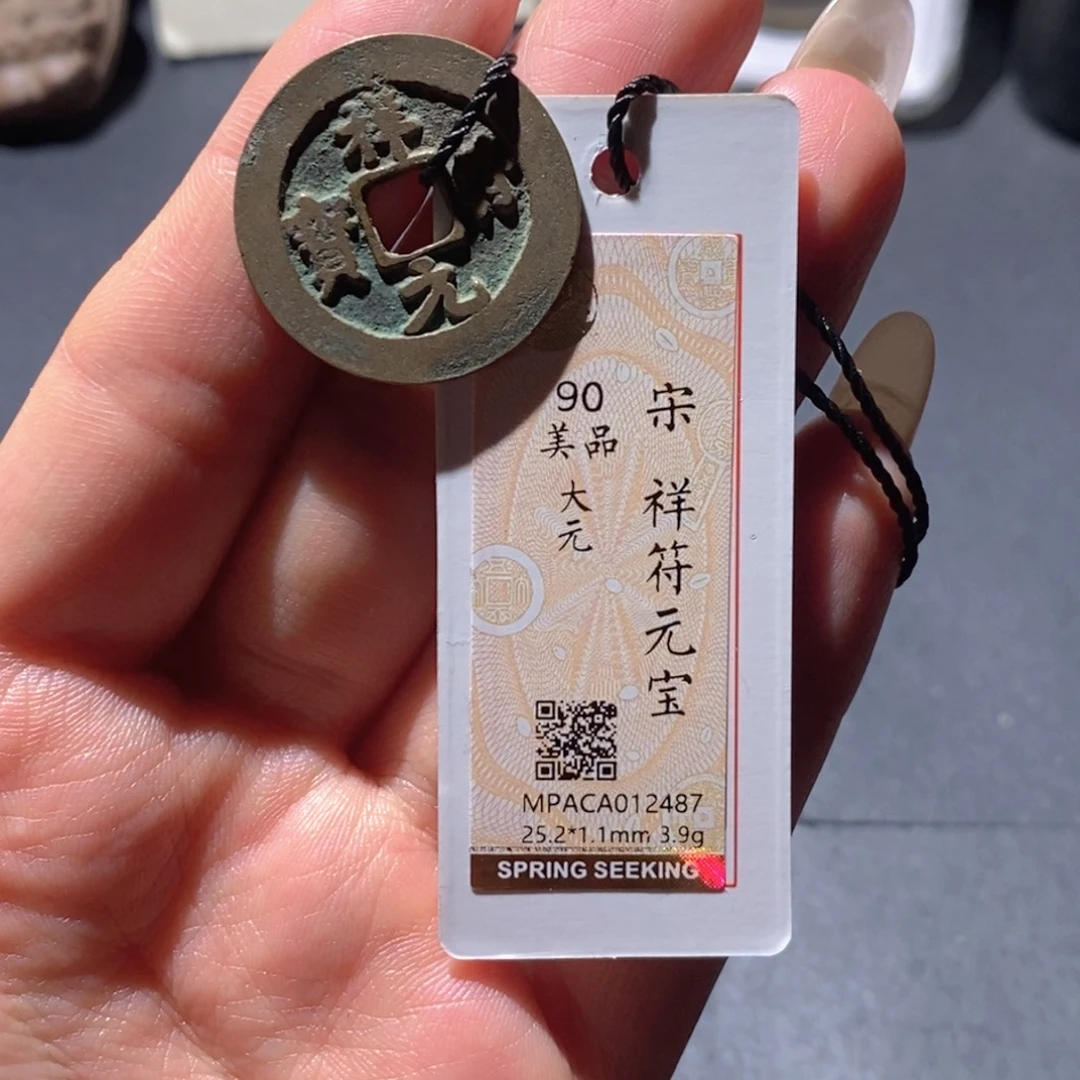 铜觅泉90古钱币 小凤