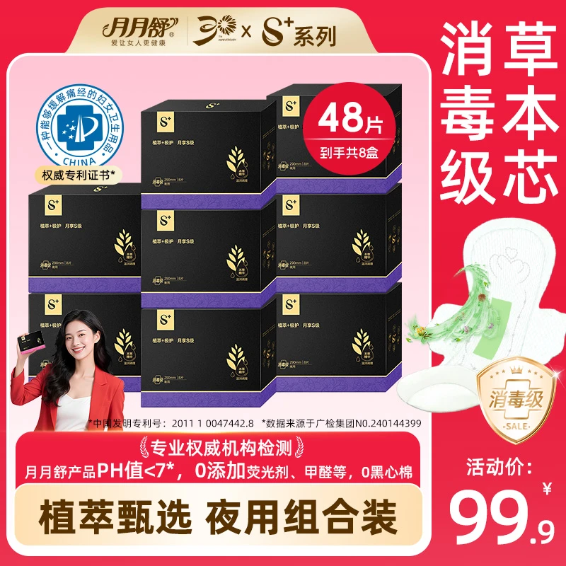 【专利款夜用】月月舒S+消毒级卫生巾亲肤植萃护理超薄透气防漏品牌