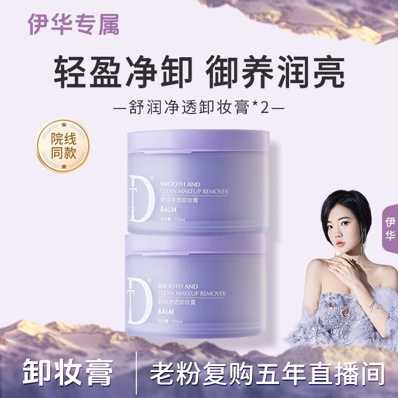 【卸妆膏】DT-舒润净透卸妆膏