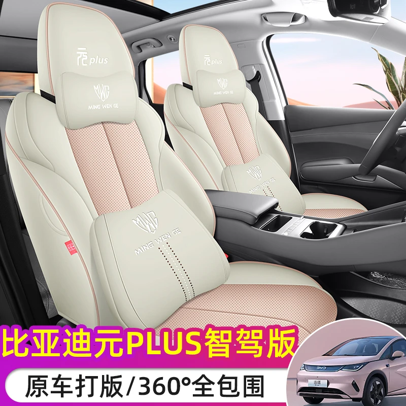 第二代比亚迪元PLUS专用座套2025新款智驾版汽车坐垫全包皮座椅套