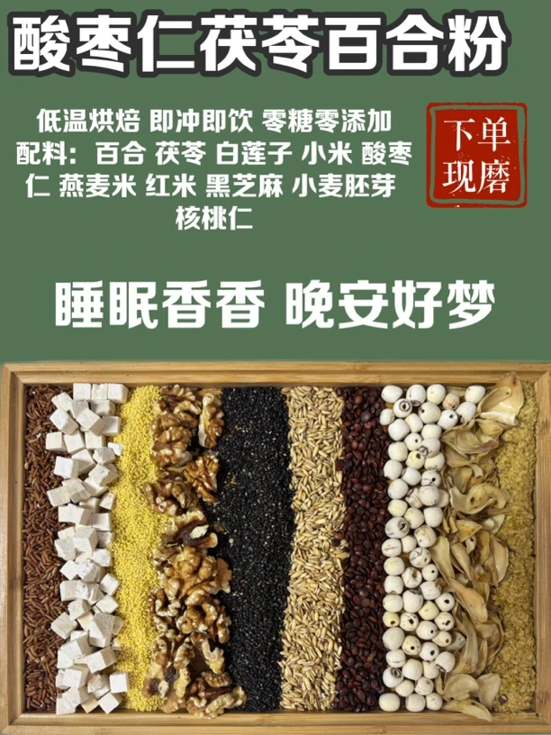 8-【晚安好梦】酸枣仁茯苓百合粉/被称为东方睡果/不再翻来覆去
