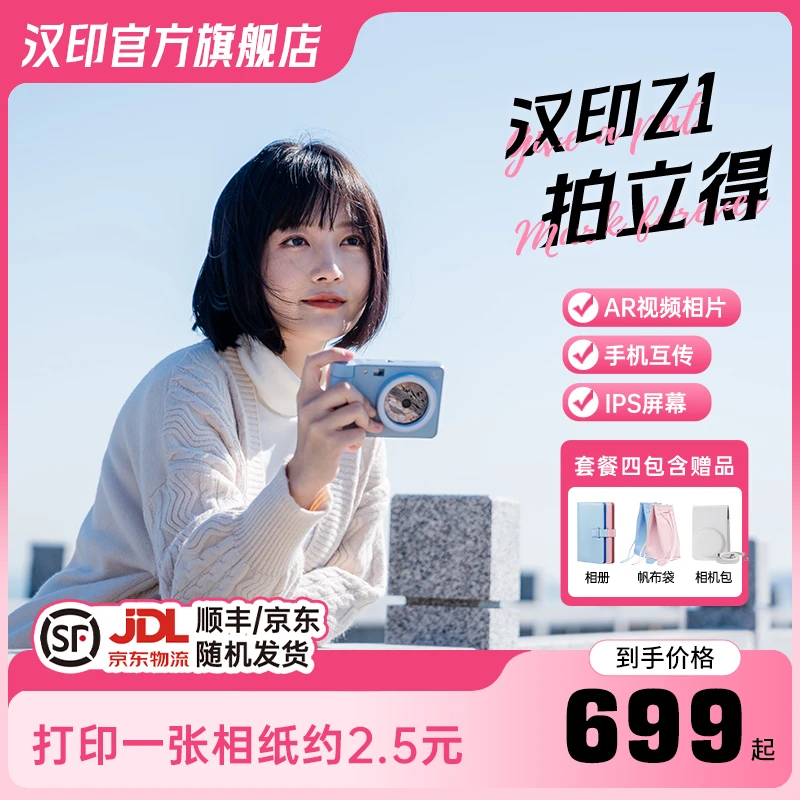 【出游季好礼】汉印Z1拍立得第一名情侣拍照片视频情人节七夕女友