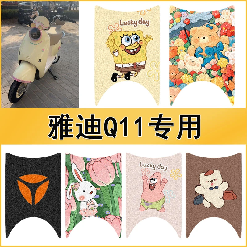 适用于雅迪Q11电动车防水脚垫丝圈防滑踏板垫Q11-M/H电瓶车脚踏垫