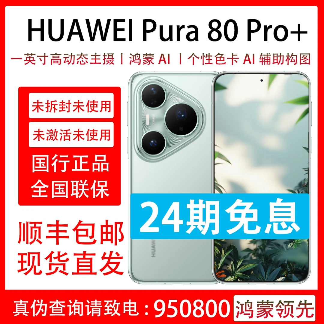 未拆封 Huawei/华为 Pura 80 Pro+抖音月付24期免息全国联保一年