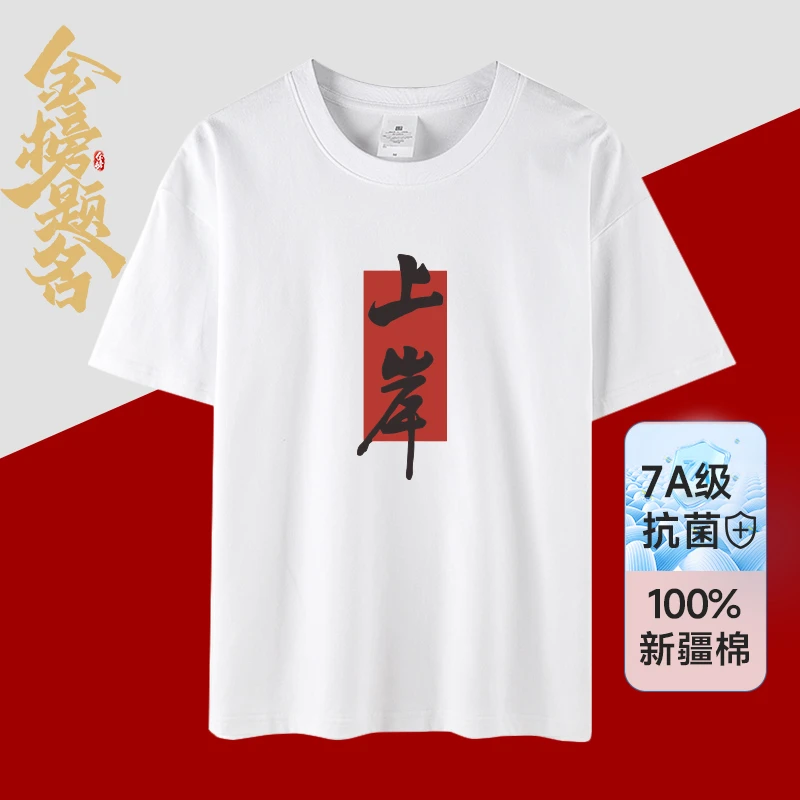 【老师推荐中高考加油T恤】上岸T恤纯棉短袖红色短袖学生班服可定制