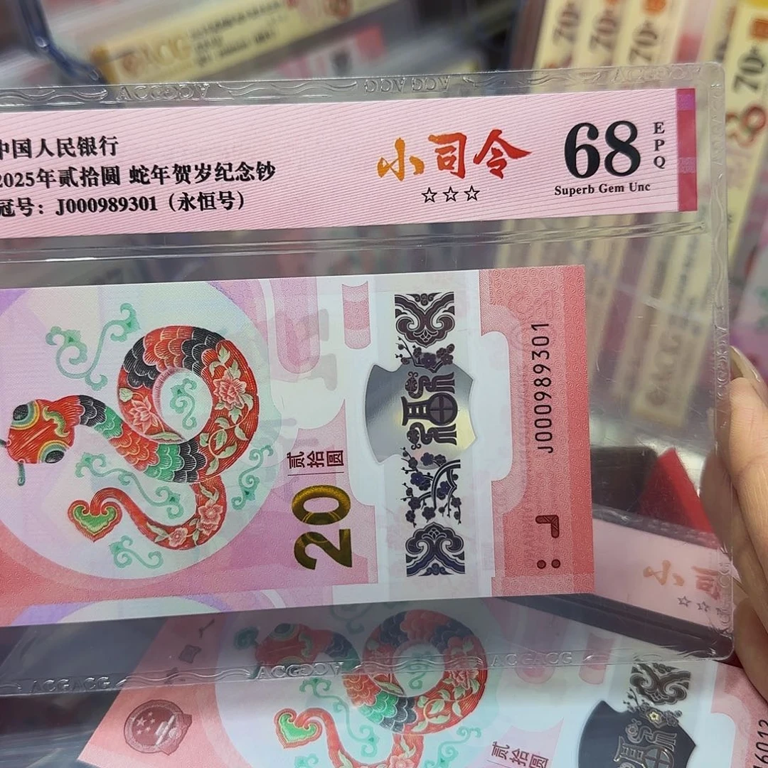 蛇钞爱藏评级小司令无四七68分989301