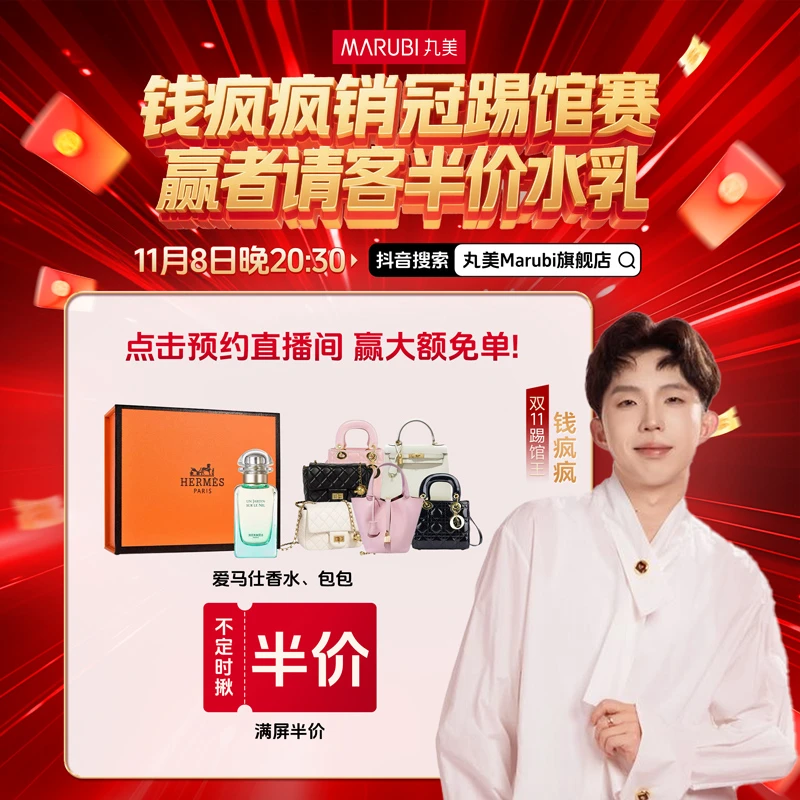 【点击预约】11月8日20:30钱疯疯空降丸美小金针水乳直播间双11#