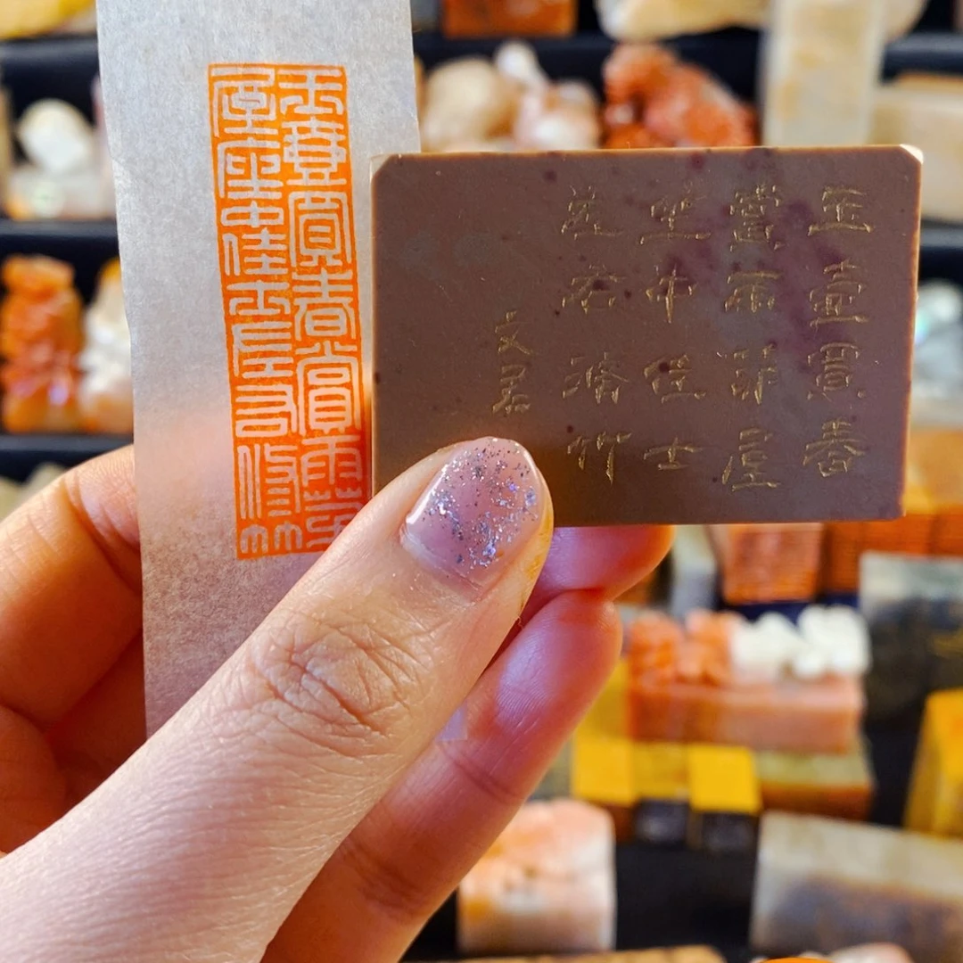 巴林石印石手工篆刻玉壶买春