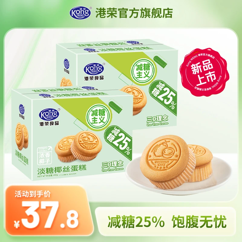 【减糖25%新品】港荣淡糖椰丝蛋糕480g鸡蛋含量≥40%椰香浓郁零食品