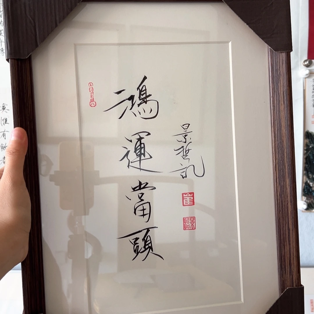 国画带框书法作品带书