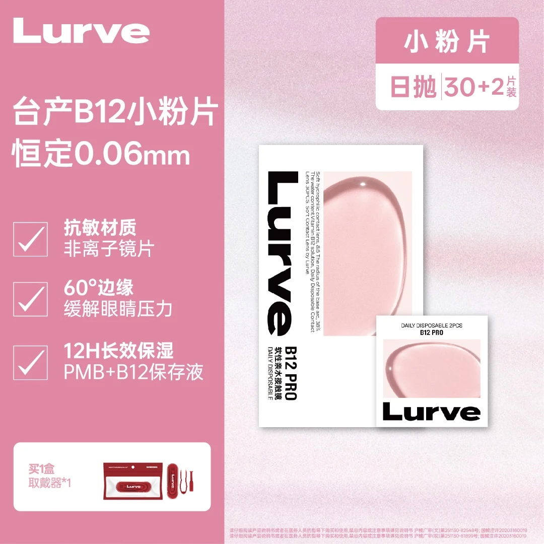 【达人链接】Lurve日抛隐形眼镜小粉片30+2片囤货装学生党自然