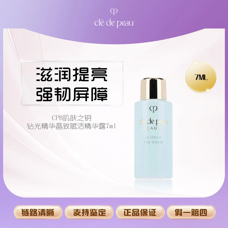 CPB肌肤之钥钻光精华晶致赋活精华露7ml清爽保湿亮肤修护小样Z