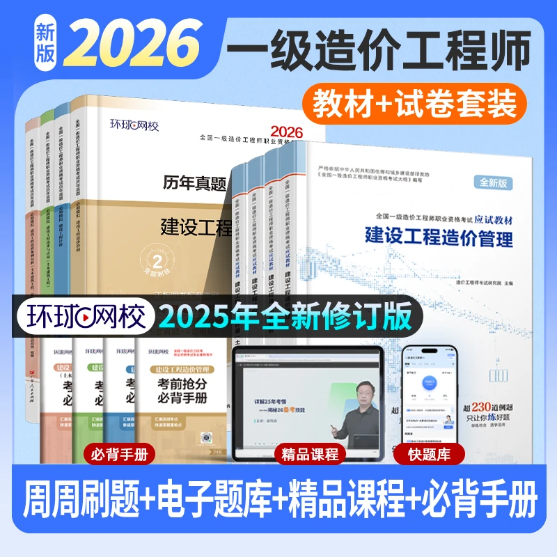 2026年一级造价师教材历年真题试卷土建安装注册造价工程师习题集