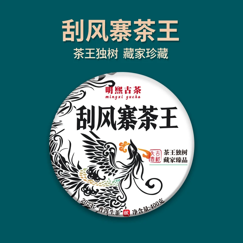 【明熙古茶】（生日）2024年头春刮风寨茶王古树生茶400克/饼