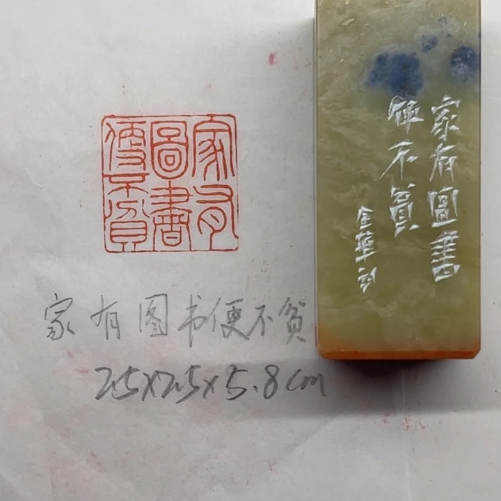 印石青田石家有图书便不贫