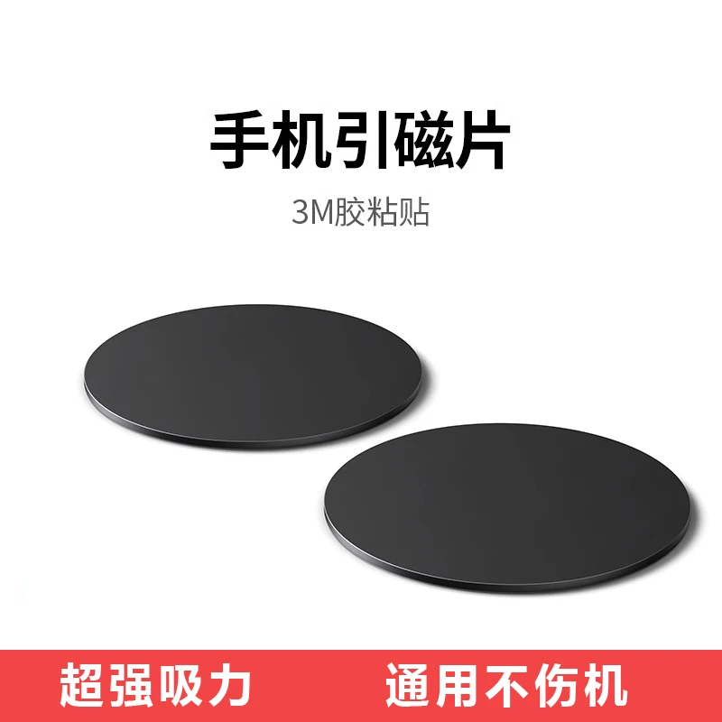 引磁片贴片车载手机支架磁吸贴片磁力汽车用手机吸盘磁铁片粘贴式