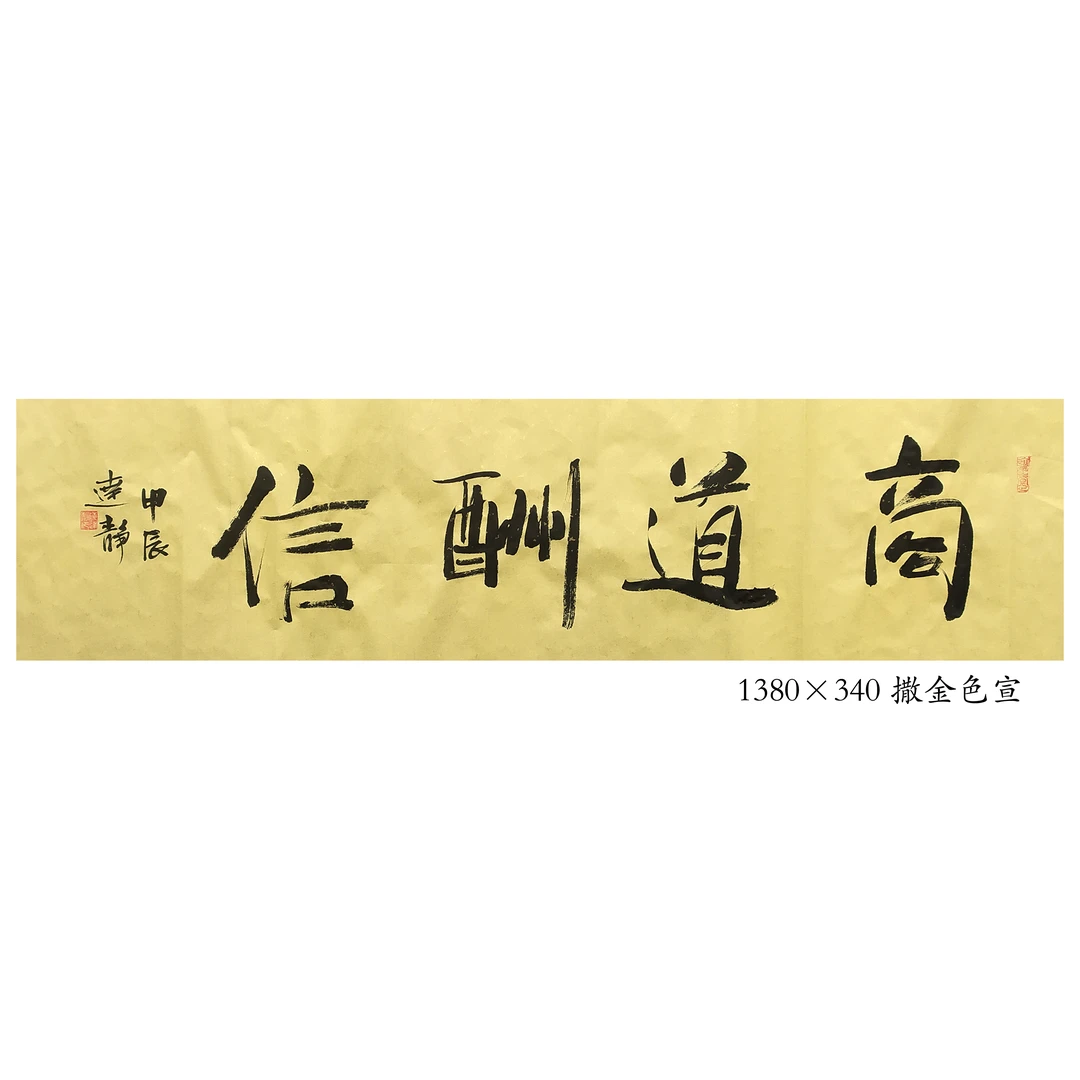 商道酬信，商铺企业文化建设，宽1380高340，撒金色宣纸本横幅