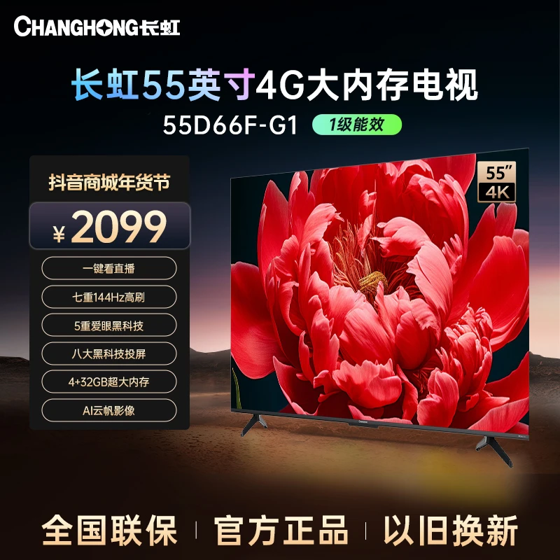 【江苏专拍】长虹电视55D66F-G1 55英寸4+32GB内存144Hz超清电