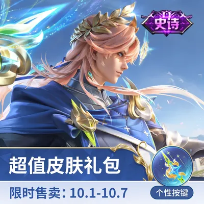 海诺星光竞辉超值礼包【王者荣耀官方】<自动充值>