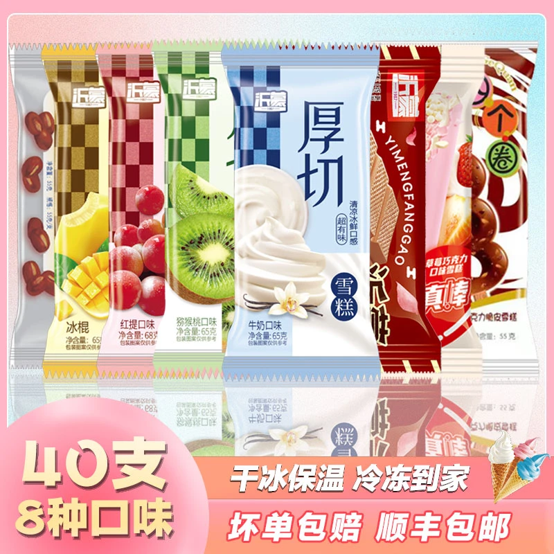 【到手40支超值大礼包】经典雪糕组合冰冰凉凉八种口味顺丰包邮网红雪糕