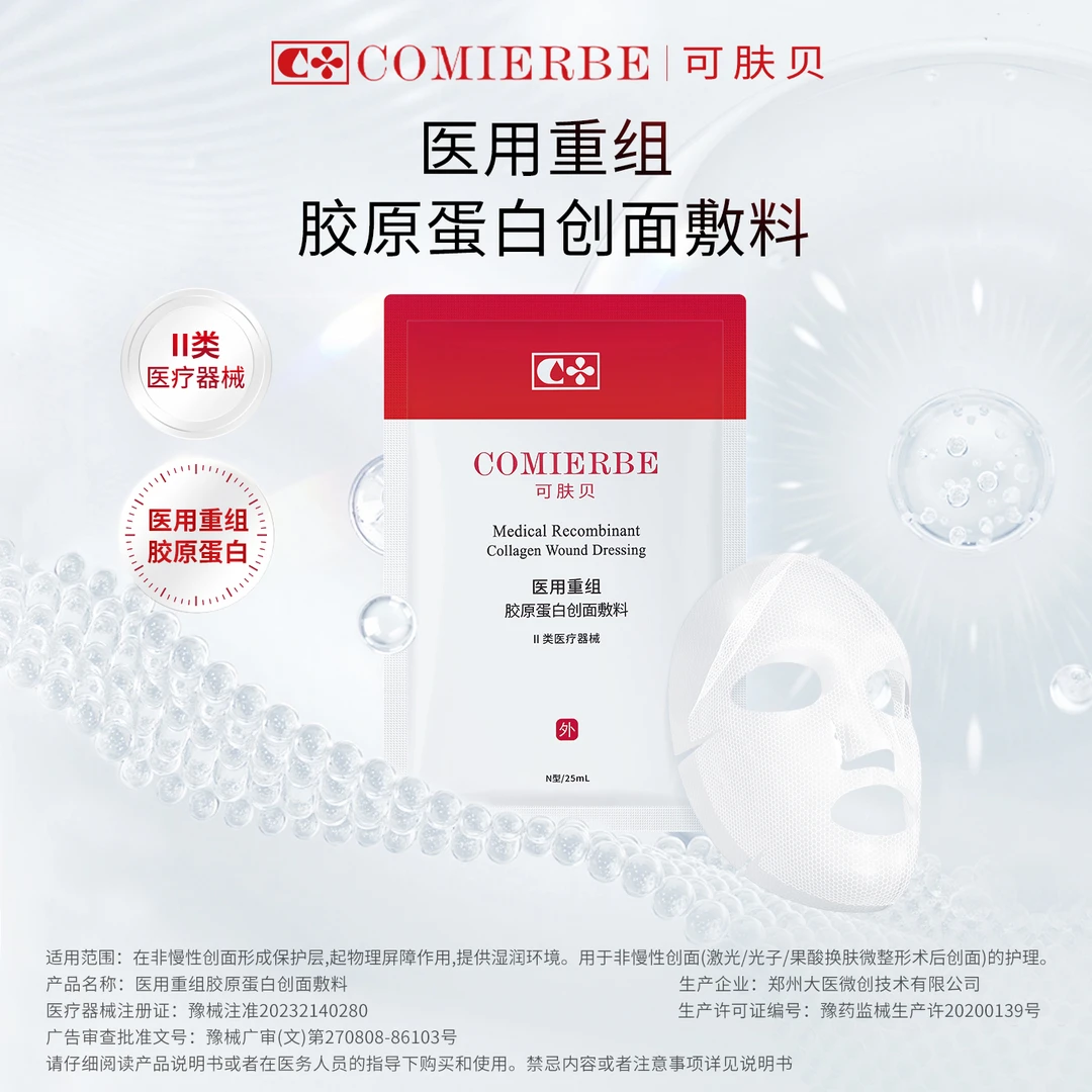 可肤贝医用人源化重组胶原蛋白创面敷料1片械字号含三型胶原蛋白透皮直补微整形术后修复护理贴非面膜