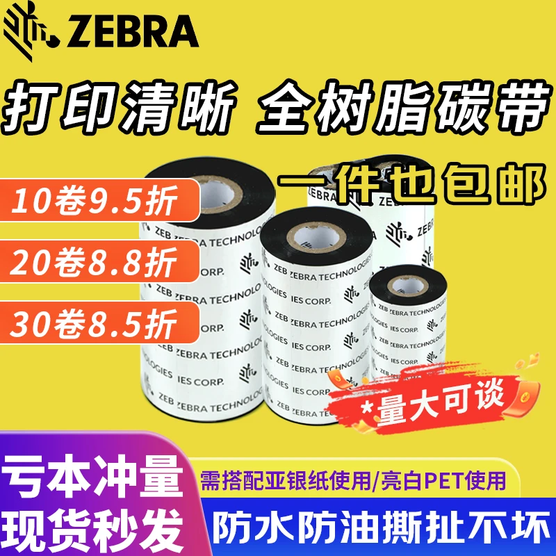 ZEBRA/斑马ZEBRA 全树脂基 斑马碳带 条码标签打印机专用色带