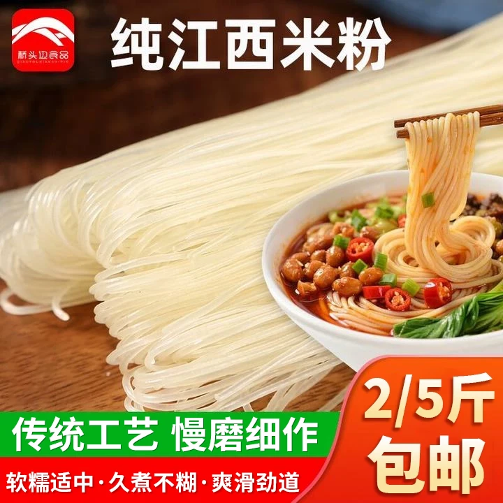 【桥头边】江西方便粉丝米粉过桥米线螺蛳粉拌粉 2斤/5斤装