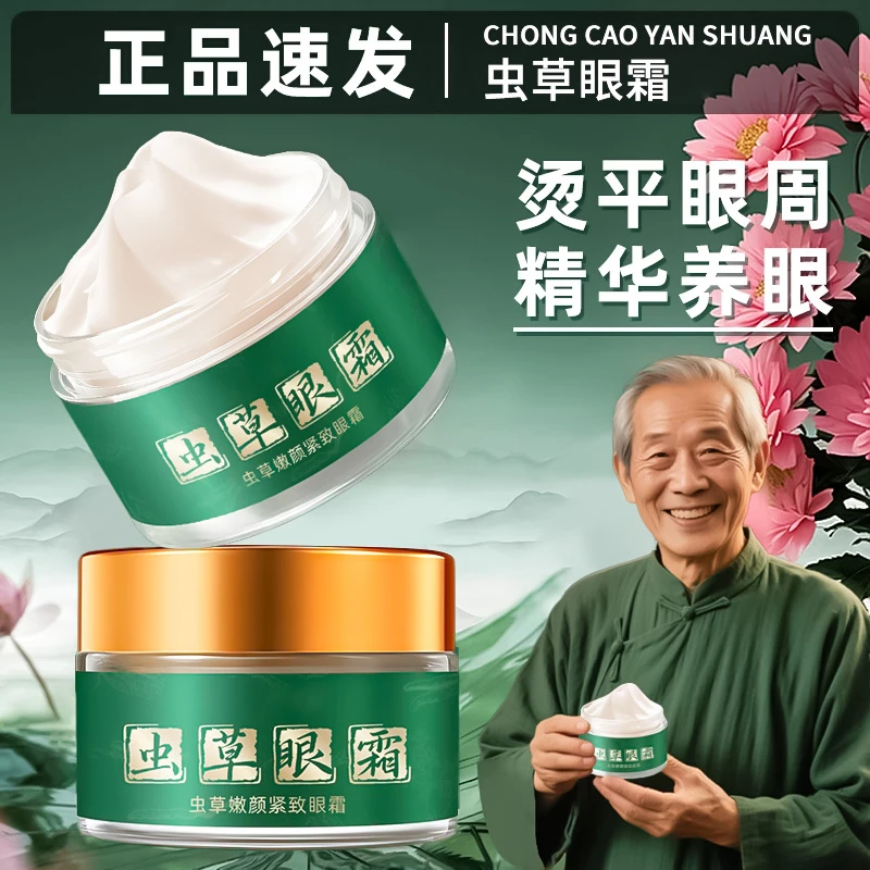 【官方正品】虫草眼霜淡化细纹不踩雷黑眼圈紧致抗皱淡眼纹保湿提拉