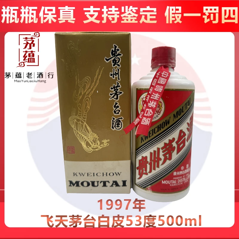 贵州茅台酒1997年飞天茅台酱香型白酒53度500ml DY-97511