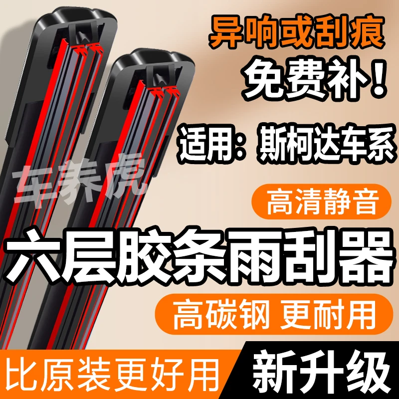 【15】适用斯柯达明锐六层胶条雨刮器晶锐昕锐昕动速派野帝原装雨刷