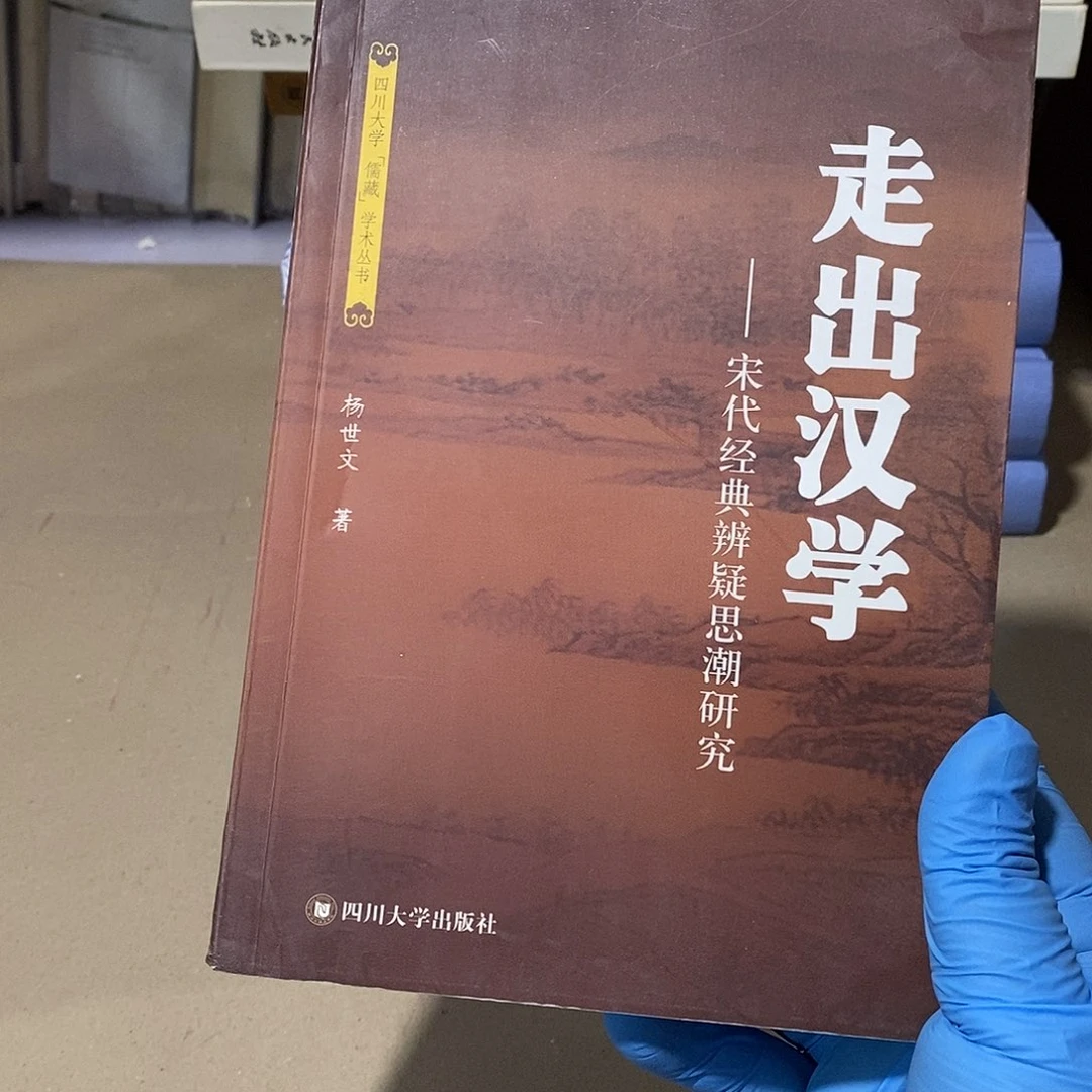 走出汉学  宋代思潮研究