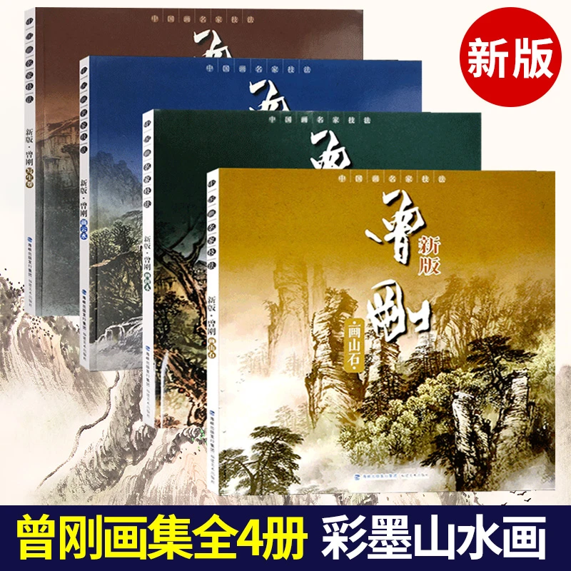 中国画名家技法曾刚画名山套装绘画国画水墨画写生临摹书宝典福美