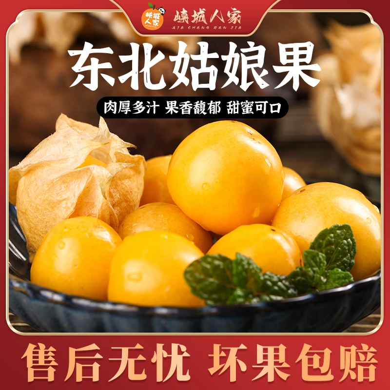 【峡城人家】东北姑娘果灯笼果肉厚饱满香甜多汁新鲜水果/顺丰快递