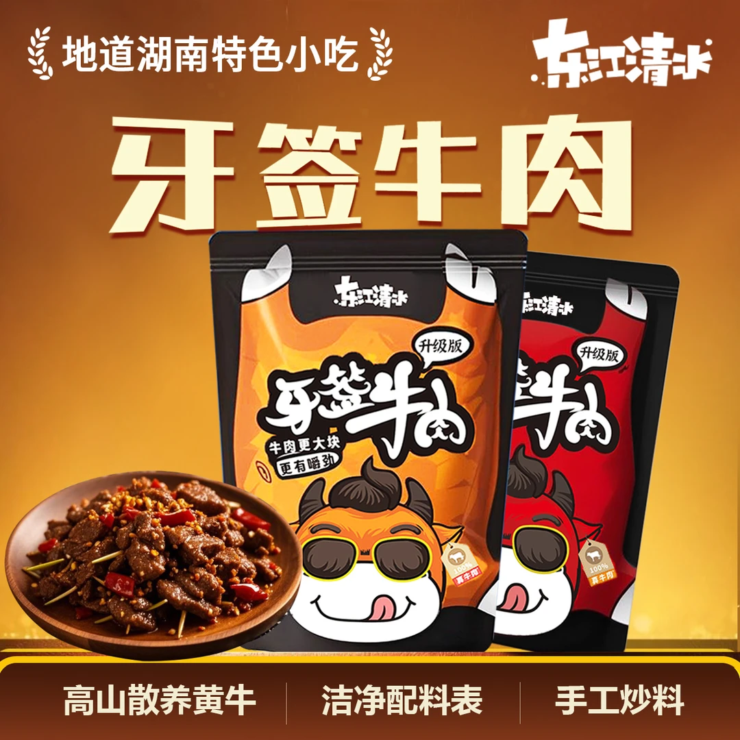 东江清水牙签牛肉湖南特色小吃手工酱卤牛肉深夜晚上追剧零食