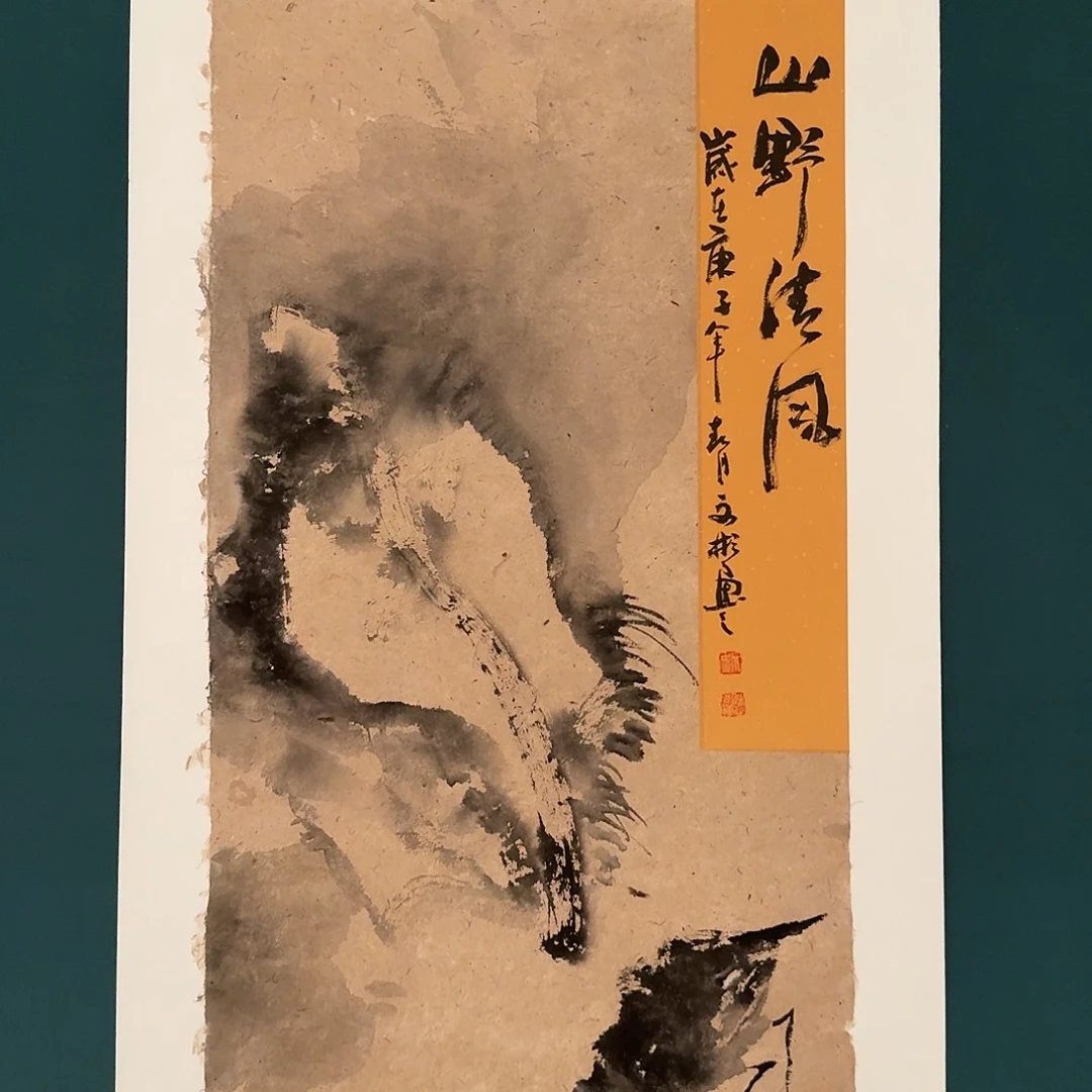 国画溥老师的作品