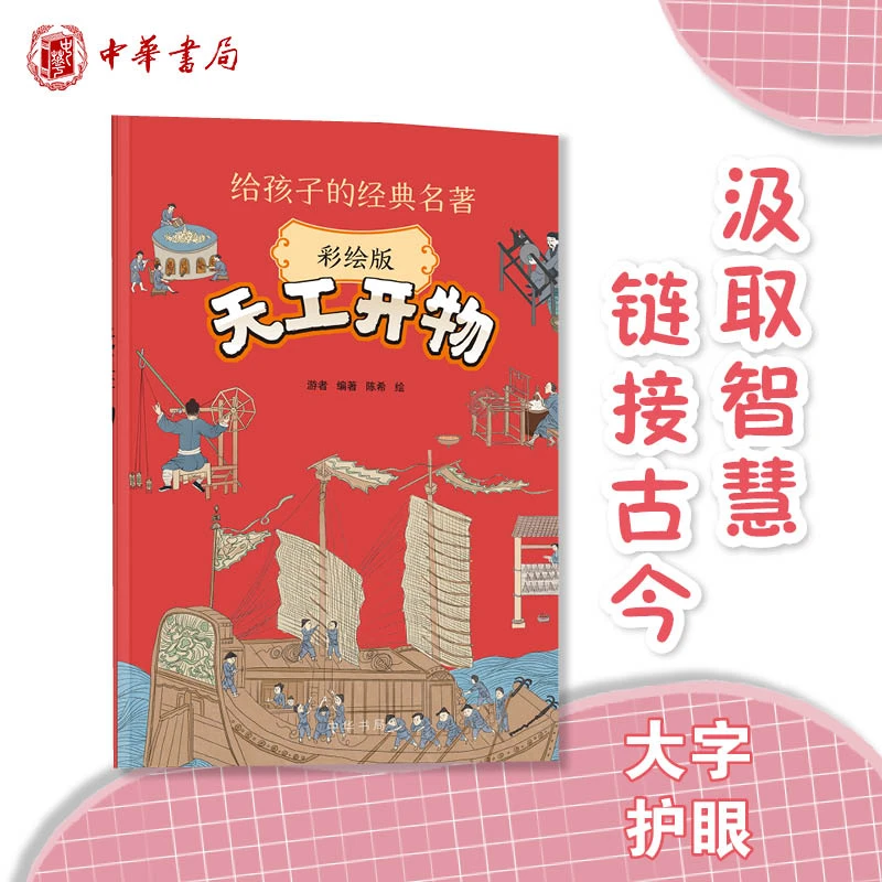 天工开物正版彩绘版给孩子的经典名著小学生课外读物汲取智慧阅读