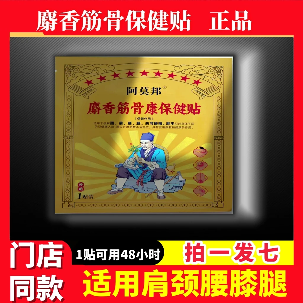 阿莫邦麝香筋骨贴颈肩腰腿膝肘睕老黑膏