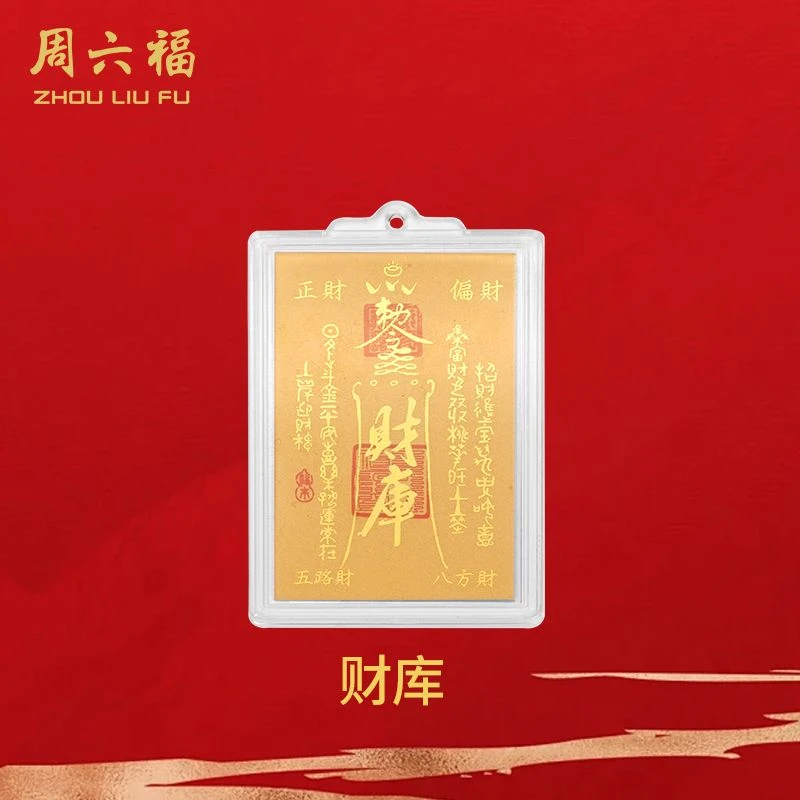 ZHOU LIU FU/周六福 含金工艺品财库手机贴-Z2195-主