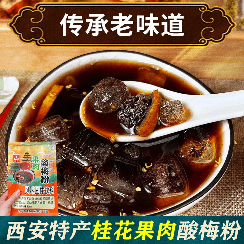 陕西特产通惠果肉酸梅粉免煮速溶特饮老北京风味酸梅汁酸梅粉饮料