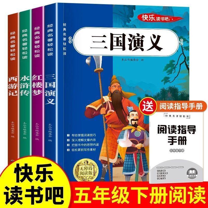 【五年级下册必读】正版课外书西游记三国演员水浒传快乐读书吧