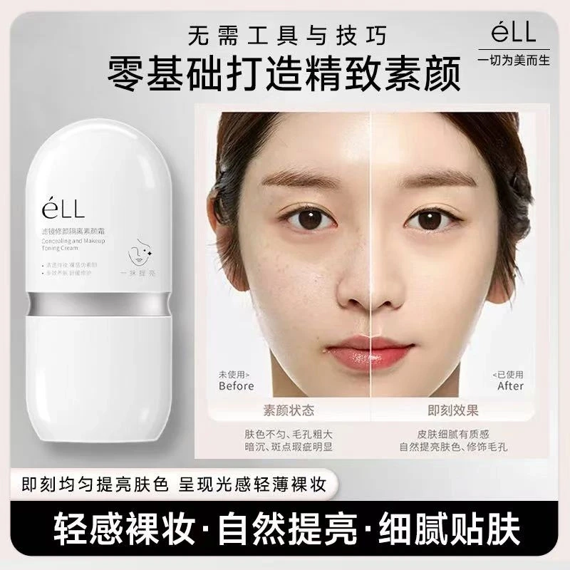【痞幼颖儿推荐-到手2瓶】eLL面部美白秋冬素颜隔离霜 提亮防晒养肤