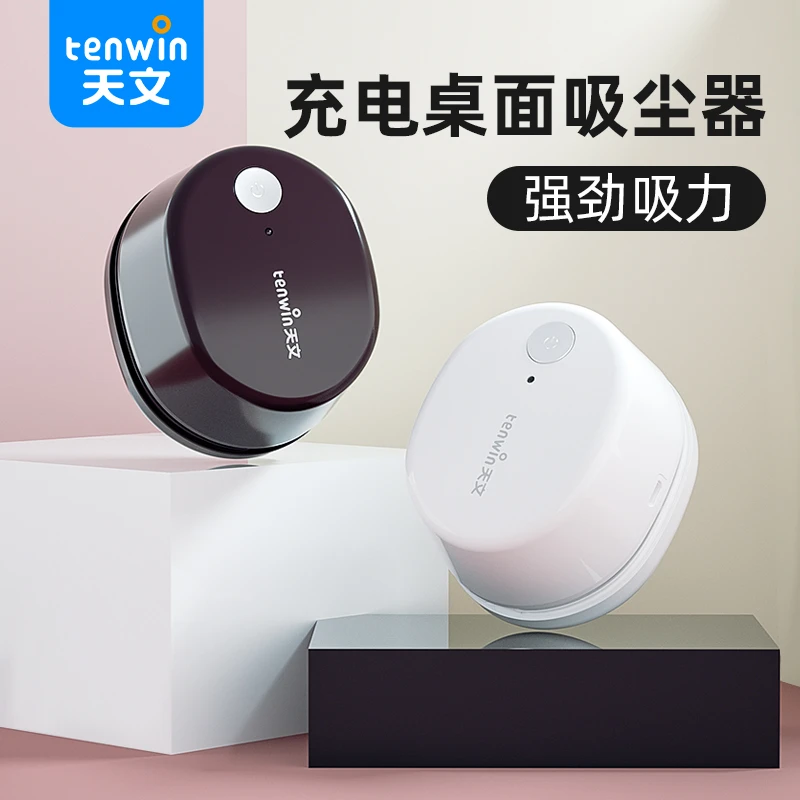 天文电动桌面吸尘器小学生充电强劲吸力小巧手持ZB