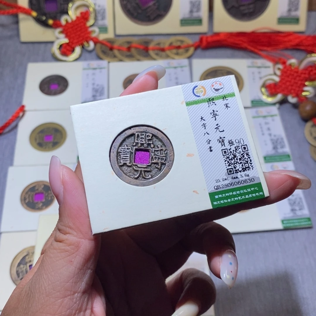 【闪购商品】铜隆兴珍泉收藏熙宁0630