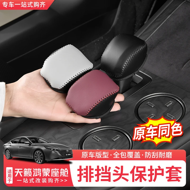 适用于26款日产天籁鸿蒙座舱排挡套档把套真皮档位保护套内饰改装