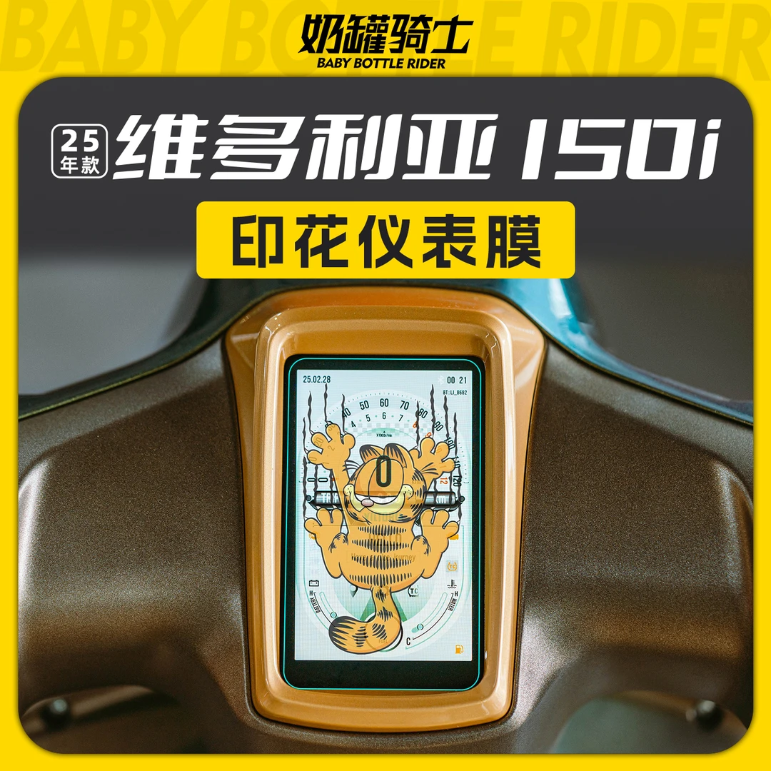 适用25款维多利亚150i印花仪表膜防水仪表保护膜防刮贴膜改装配件