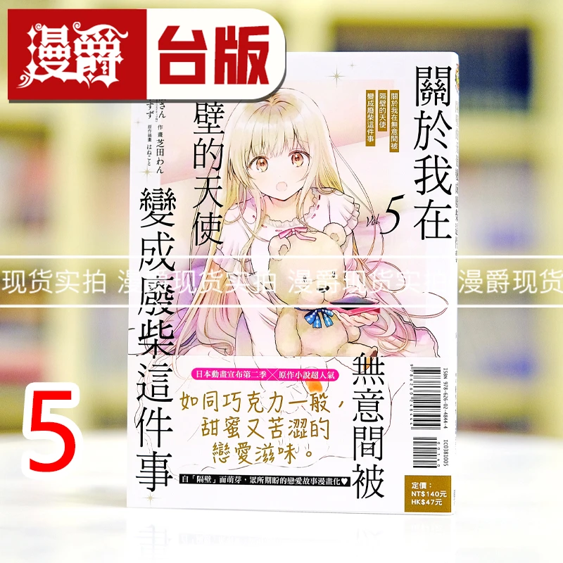 现货 关于我在无意间被隔壁的天使变成废柴这件事5 台版漫画