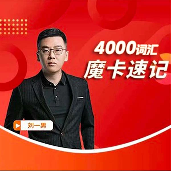 【视频讲解+纸质+电子讲义】 4000词汇魔卡速记记忆法