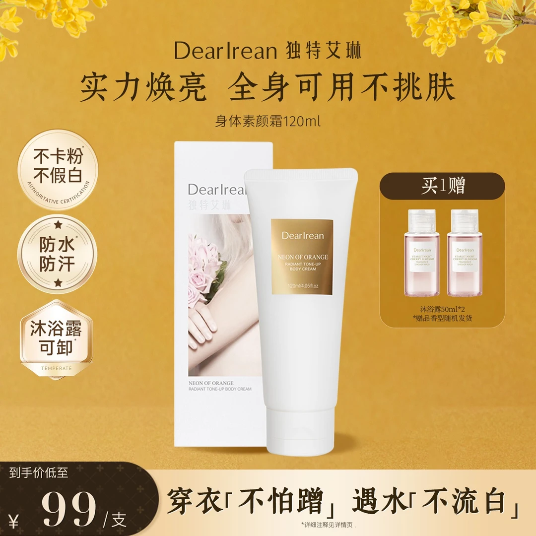 【专享】独特艾琳身体素颜霜全身提亮不假白水润清透奶油肌DB