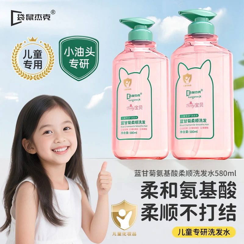 袋鼠杰克儿童洗发水3-12岁专用氨基酸无硅油柔顺护发中大童洗发露