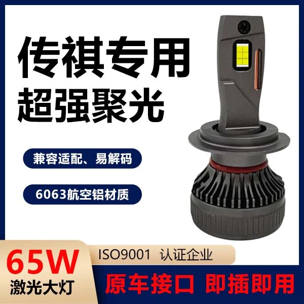 【传祺】GS4升级LED大灯GS3  GS7 GS5 GS8 GA3S GA4 GA6 GM6